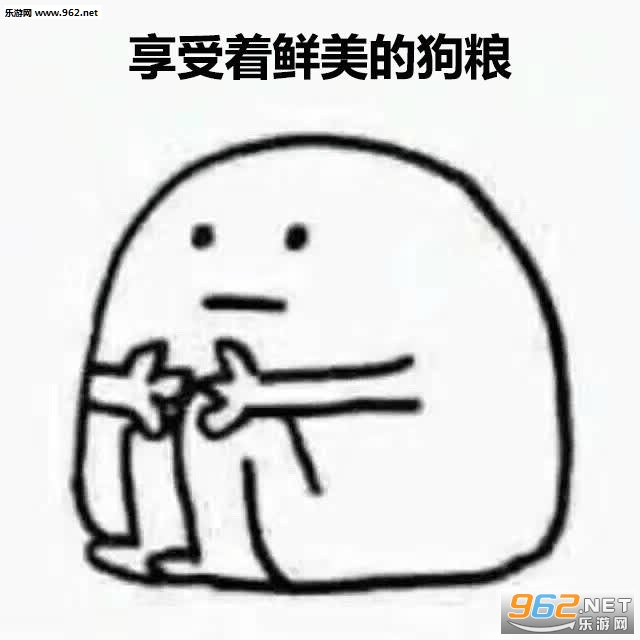 我爱单身单身使我快乐表情包截图2