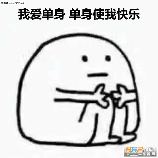 我爱单身单身使我快乐表情包截图3