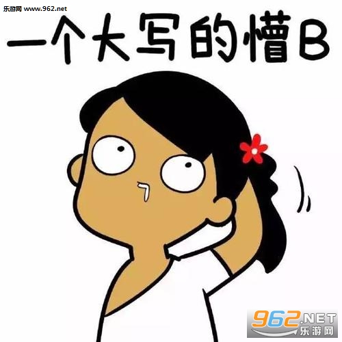 假期余额不足表情包截图0