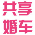 共享婚车app