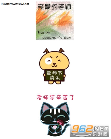教师节快乐表情包截图0