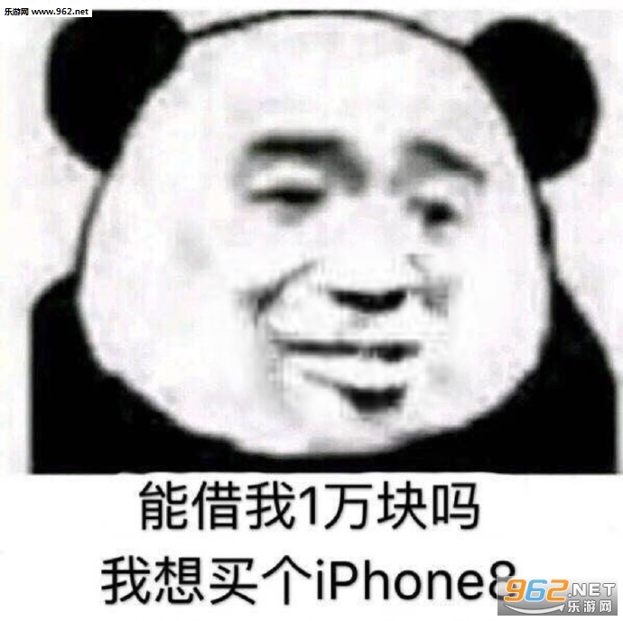能借我一万块吗我想买个iPhone8表情包截图2