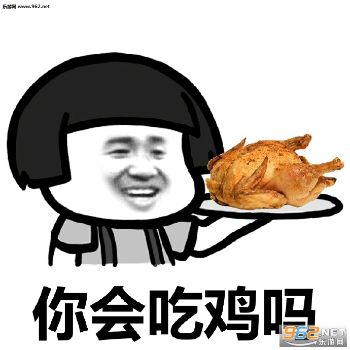 今晚请你吃鸡搞笑吃鸡表情包截图1