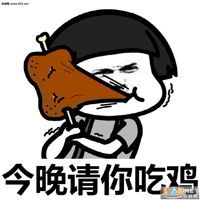 今晚请你吃鸡搞笑吃鸡表情包截图2