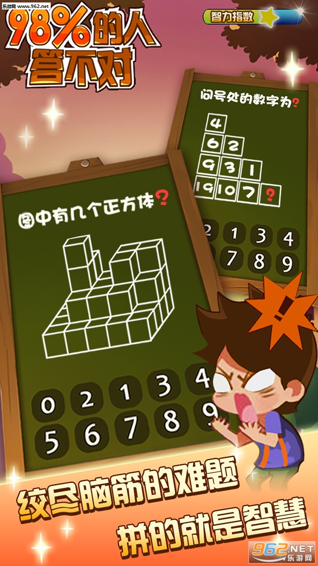 98%���˴𲻶Դ𰸰�׿�ؿ�ȫ������v1.0��ͼ1