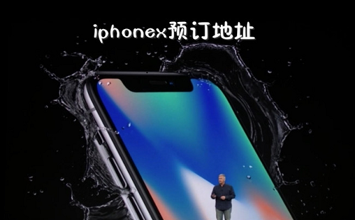 iphonexԤԼ_iphonexԤԼ����_iphonex
