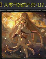 ���㿪ʼ�ĺ�v1.12��ʽ�� (������/����Ӣ������)
