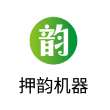 押韵机器app安卓版