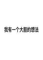����һ���󵨵��뷨�����ͼƬ