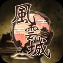 风云城安卓版