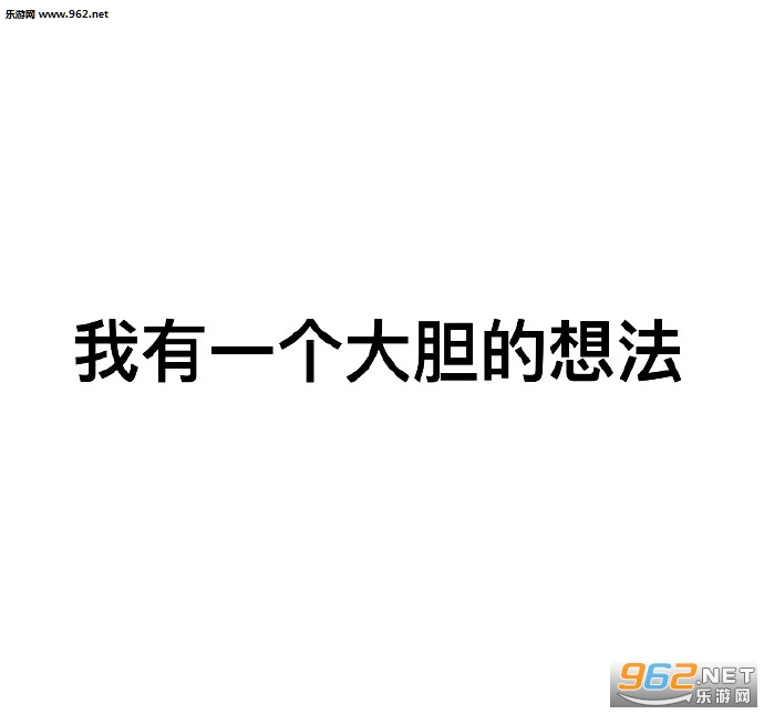 ����һ���󵨵��뷨�����ͼƬ��ͼ3