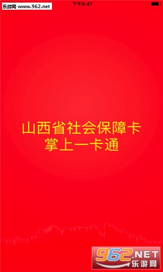 山西社保掌上一卡通安卓版截图1