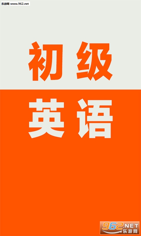 初级英语app截图1