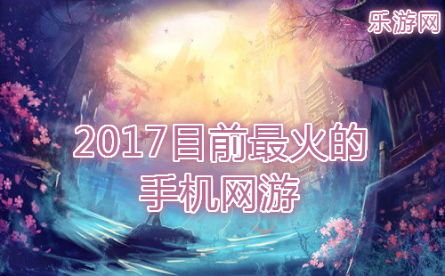 2017Ŀǰ�����ֻ���Ϸ_Ŀǰ�����ֻ�����