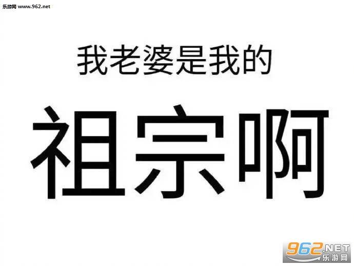 我老婆是我的祖宗啊哄老婆开心的表情包截图0