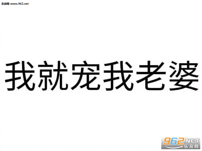 我老婆是我的祖宗啊哄老婆开心的表情包截图1