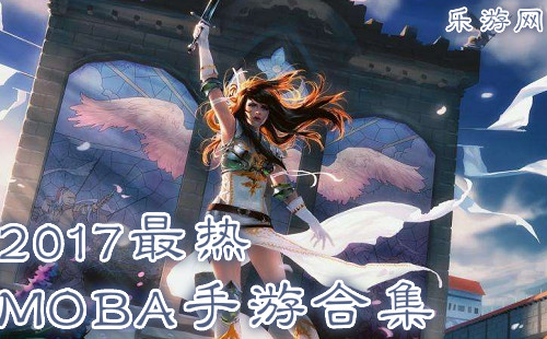 2017����MOBA���κϼ�_��׿MOBA�������а�