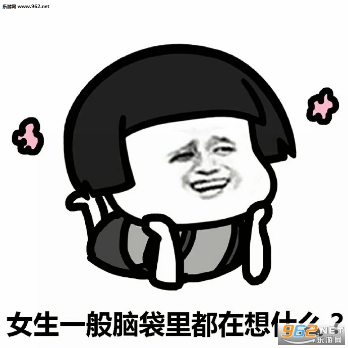 女生一般脑袋里都在想什么表情包截图3