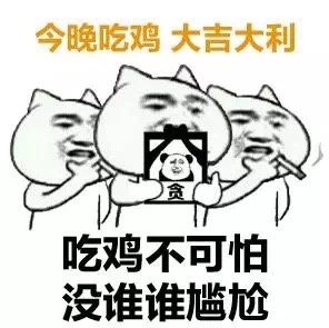 吃鸡不可怕没谁谁尴尬大吉大利晚上吃鸡表情包图片截图0