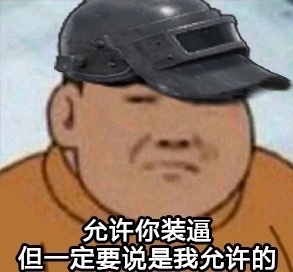 吃鸡不可怕没谁谁尴尬大吉大利晚上吃鸡表情包图片截图6