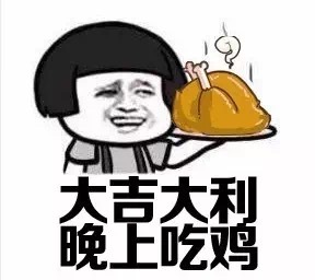 吃鸡不可怕没谁谁尴尬大吉大利晚上吃鸡表情包图片截图7