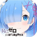 ReZero Slide Puzzle(Re从零开始的异世界生活游戏)