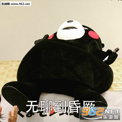 无聊的日子无聊的过熊本熊表情包截图0