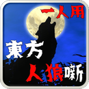 东方人狼噺中文版