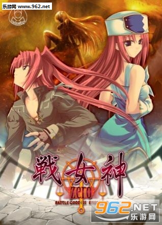 战女神zero汉化补丁2.0全版本截图1