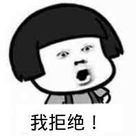 谈恋爱二缺一拒绝我就打死你表情包截图2