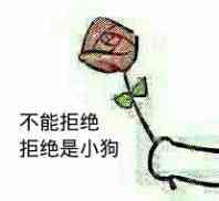 谈恋爱二缺一拒绝我就打死你表情包截图4