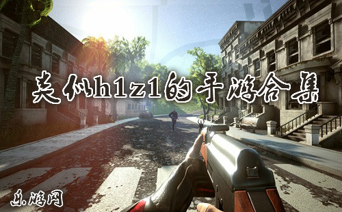 ����h1z1���������İ�ϼ�_����h1z1���ֻ���Ϸ