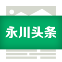 永川头条新闻app