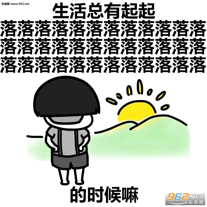 生活总有起起落落落落落的时候嘛表情包截图3
