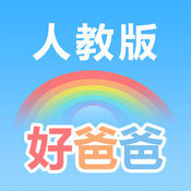 好爸爸学习机 - 小学英语(PEP人教点读教材)