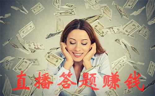 ֱ����������׬Ǯ_ֱ������׬�ֽ�app����_������