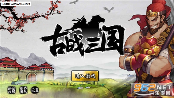 古战三国手游官方版截图0