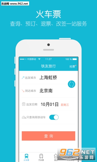 火车票抢票王手机版截图1