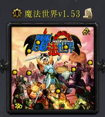 ħ������v1.53��ʽ�� ������/��������