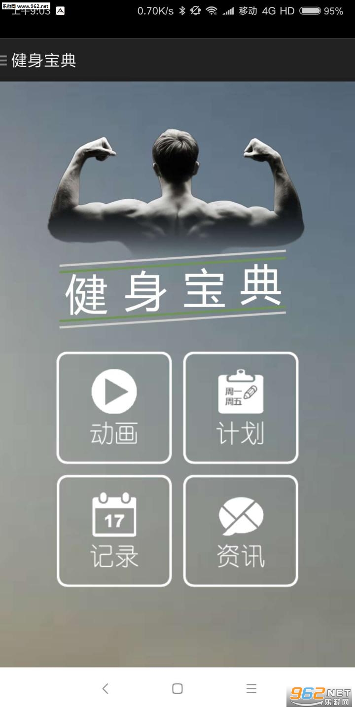 健身宝典手机版截图2