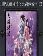��Ӱ�����⴫֮�콣��˵v4.26��ʽ��