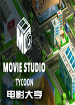 ��Ӱ���(Movie Studio Tycoon)