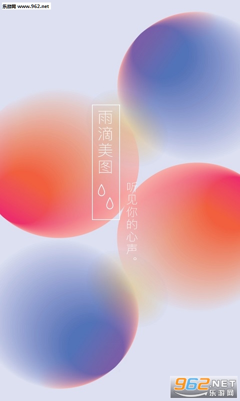 雨滴美图手机版截图0
