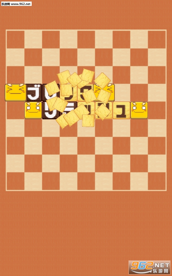 BlockCrash(���ɴ���ս��׿��)��ͼ0