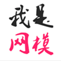 我是网模手机端