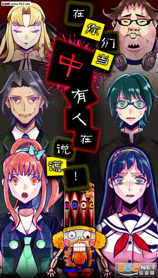 嘘つきゲーム(脱出谎言游戏安卓版)截图0