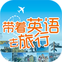 带着英语去旅行app