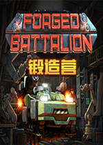 ����Ӫ(Forged Battalion)