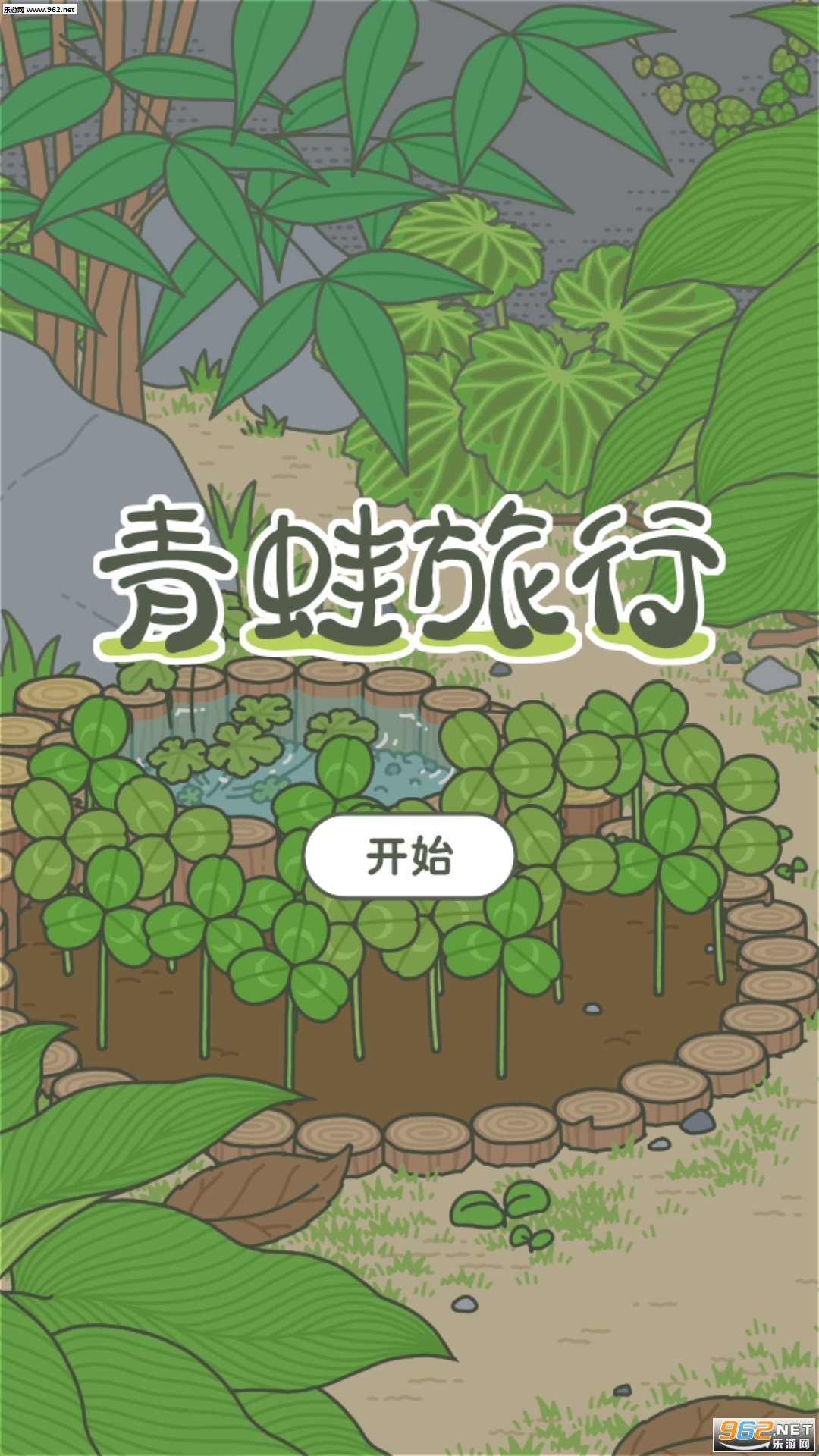 旅行青蛙安卓中文汉化版截图0