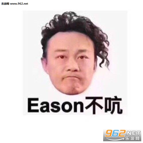 eason不吭是什么意思表情包图片截图9